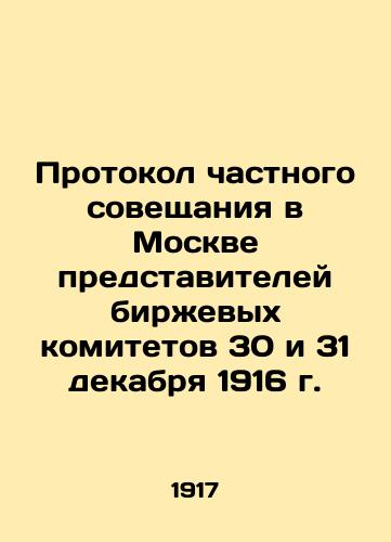 Protokol chastnogo soveshchaniya v Moskve predstaviteley birzhevykh komitetov 30 i 31 dekabrya 1916 g./Minutes of a private meeting in Moscow of representatives of stock exchange committees on December 30 and 31, 1916 In Russian (ask us if in doubt). - landofmagazines.com