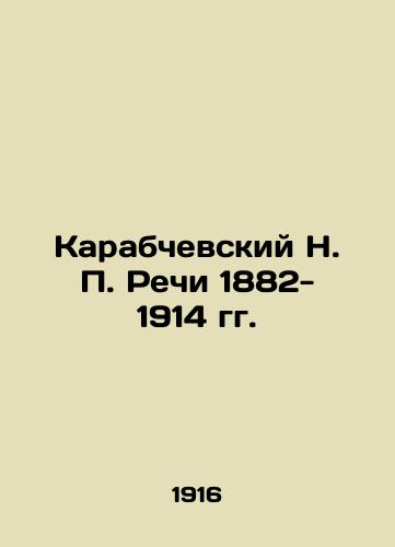 Karabchevskiy N. P. Rechi 1882- 1914 gg./Karabchevsky N. P. Speeches 1882-1914 In Russian (ask us if in doubt) - landofmagazines.com