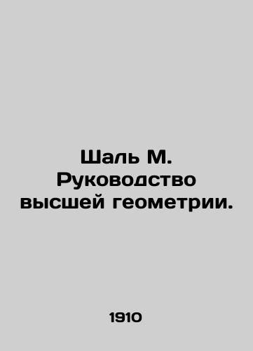 Shal M. Rukovodstvo vysshey geometrii./Shal M. A guide to higher geometry. In Russian (ask us if in doubt) - landofmagazines.com