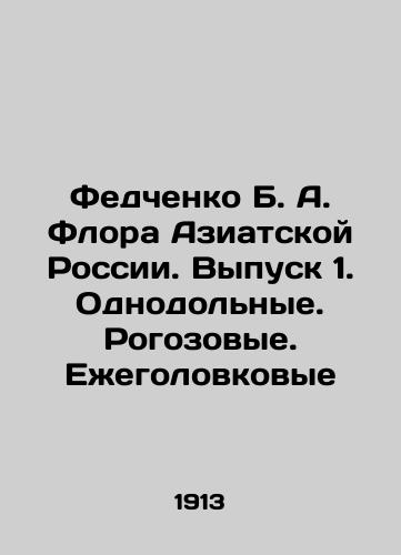 Fedchenko B. A. Flora Aziatskoy Rossii. Vypusk 1. Odnodolnye. Rogozovye. Ezhegolovkovye/Fedchenko B. A. Flora of Asian Russia. Issue 1. Single-dollar. Rogozovye. Yezhhead In Russian (ask us if in doubt) - landofmagazines.com