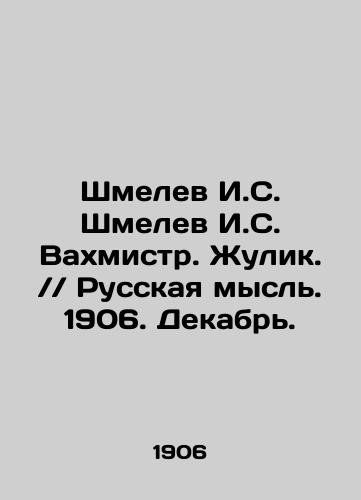 Shmelev I.S. Shmelev I.S. Vakhmistr. Zhulik.Russkaya mysl. 1906. Dekabr./Shmelev I.S. Shmelev I.S. Vakhmeister. Zhulik. Russian Thought. 1906. December. In Russian (ask us if in doubt) - landofmagazines.com