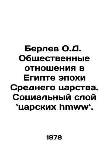 Berlev O.D.  Obshchestvennye otnosheniya v Egipte epokhi Srednego tsarstva. Sotsialnyy sloy tsarskikh hmww./Berlev O.D. Social relations in Middle Kingdom Egypt. The social layer of the royal hmww. In Russian (ask us if in doubt). - landofmagazines.com