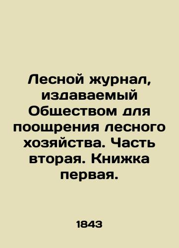 Lesnoy zhurnal, izdavaemyy Obshchestvom dlya pooshchreniya lesnogo khozyaystva. Chast vtoraya. Knizhka pervaya./Forest Journal published by the Society for the Promotion of Forestry. Part Two. Book One. In Russian (ask us if in doubt) - landofmagazines.com