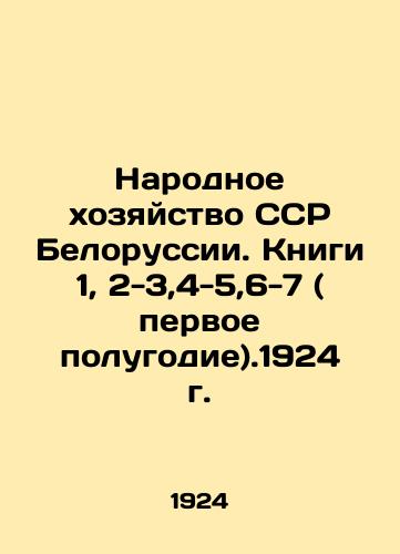 Narodnoe khozyaystvo SSR Belorussii. Knigi 1, 2-3,4-5,6-7 ( pervoe polugodie).1924 g./The National Economy of the Soviet Socialist Republic of Belarus. Books 1, 2-3,4-5,6-7 (first half of 1924). In Russian (ask us if in doubt) - landofmagazines.com