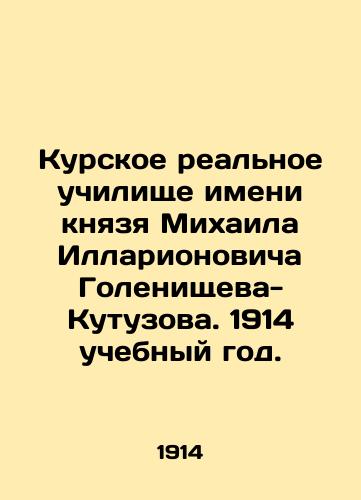 Kurskoe realnoe uchilishche imeni knyazya Mikhaila Illarionovicha Golenishcheva-Kutuzova. 1914 uchebnyy god./Prince Mikhail Illarionovich Golenishchev-Kutuzov Kursk Real School. 1914 academic year. In Russian (ask us if in doubt) - landofmagazines.com