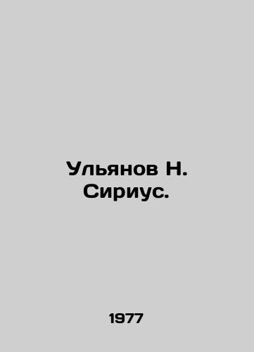 Ul'yanov N. Sirius./Ulyanov N. Sirius. In Russian (ask us if in doubt). - landofmagazines.com