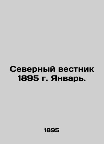 Severnyy vestnik 1895 g. Yanvar./Northern Gazette 1895 January. In Russian (ask us if in doubt) - landofmagazines.com