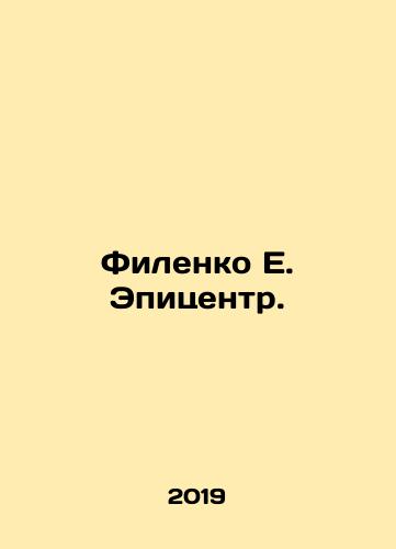 Filenko E. Epitsentr./Filenko E. Epicenter. In Russian (ask us if in doubt) - landofmagazines.com