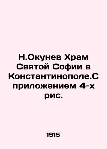 N.Okunev Khram Svyatoy Sofii v Konstantinopole.S prilozheniem 4-kh ris./N.Okunev The Temple of Saint Sophia in Constantinople. With the appendix 4 figures. In Russian (ask us if in doubt) - landofmagazines.com