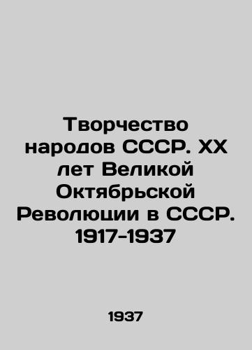 Tvorchestvo narodov SSSR. XX let Velikoy Oktyabr'skoy Revolyutsii v SSSR. 1917-1937/Creativity of the peoples of the USSR. 20th Anniversary of the Great October Revolution in the USSR. 1917-1937 In Russian (ask us if in doubt). - landofmagazines.com