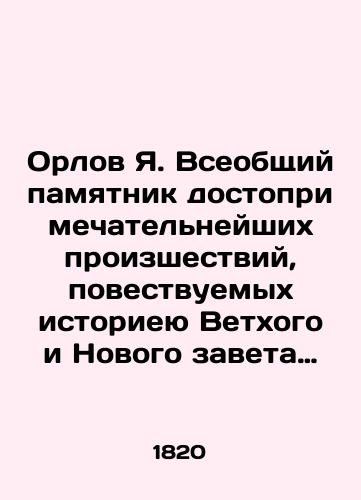 Orlov Ya. Vseobshchiy pamyatnik dostoprimechatelneyshikh proizshestviy, povestvuemykh istorieyu Vetkhogo i Novogo zaveta tserkvi, uchenoyu, estestvennoy i grazhdanskoy, napominayushchiy o velichii i torzhestve dobrodeteli i very, o buystve i gibeli nechestiya, strastey i poroka, o chudes/Orlov Ya. A universal monument of the most remarkable works, narrated by the history of the Old and New Testaments of the church, by the scholar, natural and civil, reminding of the greatness and triumph of virtue and faith, of the tumult and death of wickedness, passion and vice, of miracles In Russian (ask us if in doubt). - landofmagazines.com