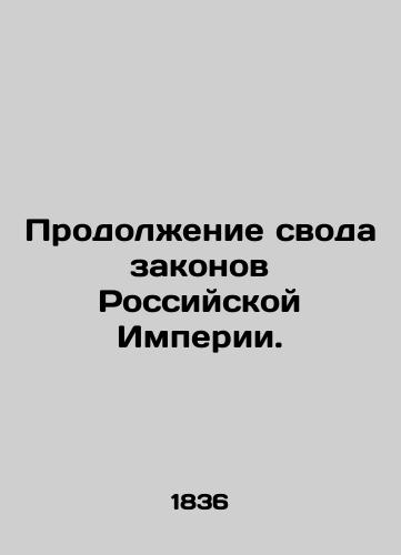 Prodolzhenie svoda zakonov Rossiyskoy Imperii./Continuation of the Code of Laws of the Russian Empire. In Russian (ask us if in doubt) - landofmagazines.com