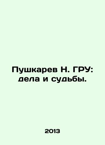 Pushkarev N. GRU: dela i sudby./Pushkarev N. GRU: affairs and destinies. In Russian (ask us if in doubt) - landofmagazines.com