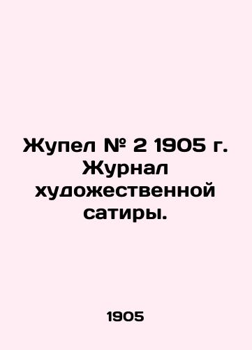 Zhupel # 2 1905 g. Zhurnal khudozhestvennoy satiry./Zhupel # 2 of 1905, The Journal of Artistic Satire. In Russian (ask us if in doubt) - landofmagazines.com