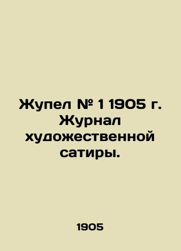 Zhupel # 1 1905 g. Zhurnal khudozhestvennoy satiry./Zhupel # 1 1905 The Journal of Artistic Satire. In Russian (ask us if in doubt) - landofmagazines.com