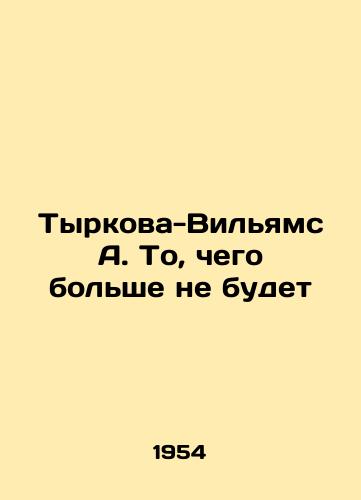 Tyrkova-Vilyams A. To, chego bolshe ne budet/Tyrkova-Williams A. What wont happen anymore In Russian (ask us if in doubt) - landofmagazines.com