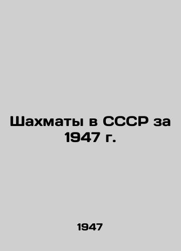 Shakhmaty v SSSR za 1947 g./Chess in the USSR in 1947 In Russian (ask us if in doubt) - landofmagazines.com