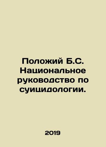 Polozhiy B.S. Natsionalnoe rukovodstvo po suitsidologii./Put B.C. National Guidelines on Suicide. In Russian (ask us if in doubt) - landofmagazines.com