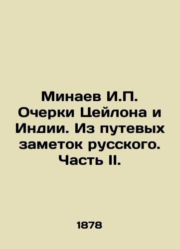 Minaev I.P. Ocherki Tseylona i Indii. Iz putevykh zametok russkogo. Chast II./Minaev I.P. Essays on Ceylon and India. From Russian travel notes. Part II. In Russian (ask us if in doubt). - landofmagazines.com