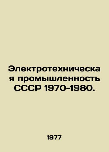 Elektrotekhnicheskaya promyshlennost SSSR 1970-1980./USSR Electrical Industry 1970-1980. In Russian (ask us if in doubt) - landofmagazines.com