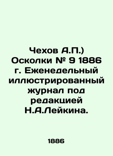 Chekhov A.P.) Oskolki # 9 1886 g. Ezhenedelnyy illyustrirovannyy zhurnal pod redaktsiey N.A.Leykina./Chekhov A.P.) Shrapnel # 9 1886. Weekly illustrated magazine edited by N.A.Leykin. In Russian (ask us if in doubt) - landofmagazines.com