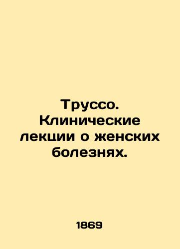 Trusso. Klinicheskie lektsii o zhenskikh boleznyakh./Trousseau. Clinical lectures on female diseases. In Russian (ask us if in doubt) - landofmagazines.com