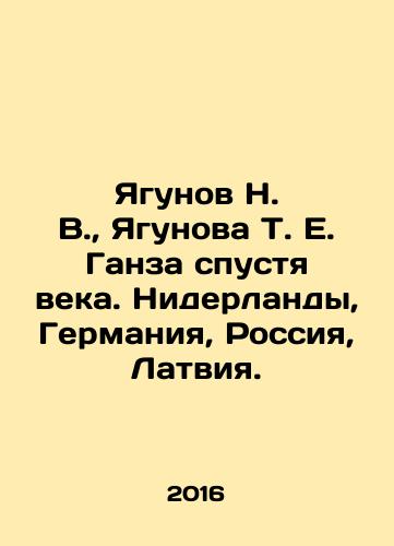 Yagunov N. V., Yagunova T. E. Ganza spustya veka. Niderlandy, Germaniya, Rossiya, Latviya./Yagunov N. V., Yagunova T. E. Hansa after centuries. The Netherlands, Germany, Russia, Latvia. In Russian (ask us if in doubt) - landofmagazines.com