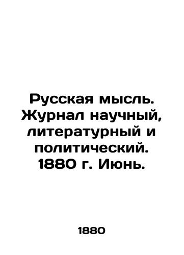 Russkaya mysl. Zhurnal nauchnyy, literaturnyy i politicheskiy. 1880 g. Iyun./Russian thought. Scientific, literary, and political journal. 1880. June. In Russian (ask us if in doubt) - landofmagazines.com