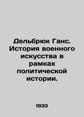 Delbryuk Gans. Istoriya voennogo iskusstva v ramkakh politicheskoy istorii./Delbrück Hans: The History of Military Art in Political History. In Russian (ask us if in doubt). - landofmagazines.com