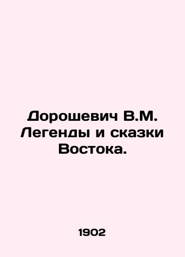 Doroshevich V.M. Legendy i skazki Vostoka./Doroshevich V.M. Legends and Tales of the East. In Russian (ask us if in doubt). - landofmagazines.com