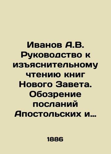 Ivanov A.V. Rukovodstvo k izyasnitelnomu chteniyu knig Novogo Zaveta. Obozrenie poslaniy Apostolskikh i Apokalipsisa./Ivanov A.V. Guide to the Explanatory Reading of the Books of the New Testament. Review of the Epistles of the Apostolic and Apocalypse. In Russian (ask us if in doubt). - landofmagazines.com