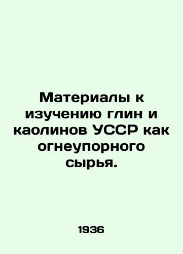 Materialy k izucheniyu glin i kaolinov USSR kak ogneupornogo syrya./Materials for the study of clays and kaolins of the Ukrainian SSR as refractory raw materials. In Russian (ask us if in doubt) - landofmagazines.com
