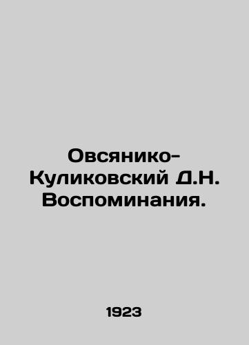Ovsyaniko-Kulikovskiy D.N. Vospominaniya./Ovsyaniko-Kulikovsky D.N. Memories. In Russian (ask us if in doubt) - landofmagazines.com