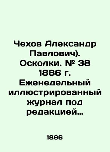 Chekhov Aleksandr Pavlovich). Oskolki. # 38 1886 g. Ezhenedelnyy illyustrirovannyy zhurnal pod redaktsiey N.A.Leykina./Chekhov Aleksandr Pavlovich). Shrapnel. # 38 1886. Weekly illustrated magazine edited by N.A.Leykin. In Russian (ask us if in doubt) - landofmagazines.com