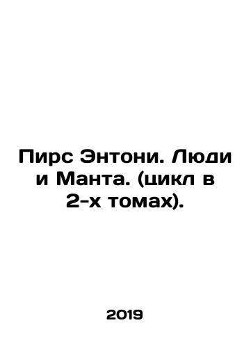 Pirs Entoni. Lyudi i Manta. (tsikl v 2-kh tomakh)./Pierce Anthony. People and Manta. (2-volume cycle). In Russian (ask us if in doubt) - landofmagazines.com