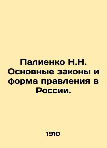 Palienko N.N. Osnovnye zakony i forma pravleniya v Rossii./Paliyenko N.N. Basic laws and form of government in Russia. In Russian (ask us if in doubt) - landofmagazines.com