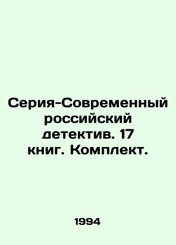 Seriya-Sovremennyy rossiyskiy detektiv. 17 knig. Komplekt./The Modern Russian Detective series. 17 books. Set. In Russian (ask us if in doubt) - landofmagazines.com