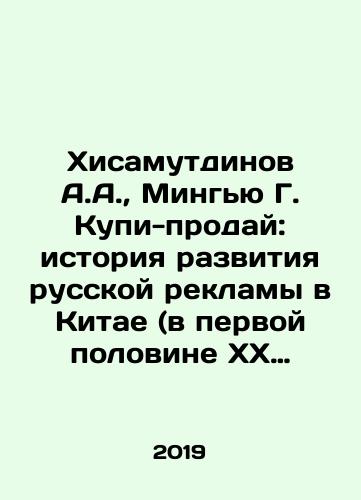 Khisamutdinov A.A., Mingyu G. Kupi-proday: istoriya razvitiya russkoy reklamy v Kitae (v pervoy polovine XX veka)./A.A. Hisamutdinov, Mingyu G. Buy-sell: history of the development of Russian advertising in China (in the first half of the twentieth century). In Russian (ask us if in doubt) - landofmagazines.com