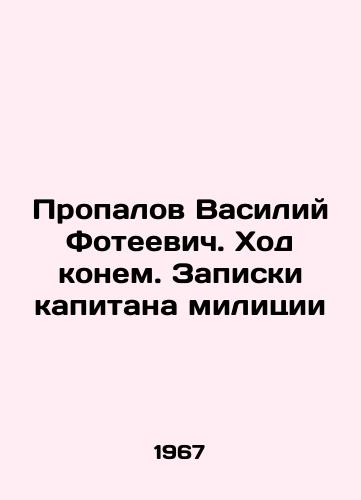 Propalov Vasiliy Foteevich. Khod konem. Zapiski kapitana militsii/Vasily Foteevich Prospalov. Horse trek. Notes from the captain of the militia In Russian (ask us if in doubt) - landofmagazines.com