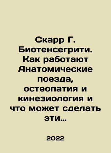 Skarr G. Biotensegriti. Kak rabotayut Anatomicheskie poezda, osteopatiya i kineziologiya i chto mozhet sdelat eti tekhniki maksimalno effektivnymi./Scarr G. Biotensegrity: How Anatomy Trains, Osteopathy, and Kinesiology Work, and What Can Make These Techniques Most Effective. In Russian (ask us if in doubt) - landofmagazines.com