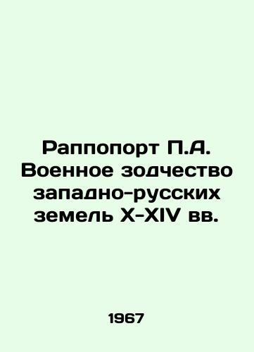 Rappoport P.A. Voennoe zodchestvo zapadno-russkikh zemel X-XIV vv./Rappoport P.A. Military Architecture of Western Russian Lands in the 10th-14th Centuries In Russian (ask us if in doubt) - landofmagazines.com
