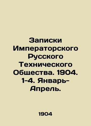 Zapiski Imperatorskogo Russkogo Tekhnicheskogo Obshchestva. 1904. 1-4. Yanvar-Aprel./Notes of the Imperial Russian Technical Society. 1904. 1-4. January-April. In Russian (ask us if in doubt) - landofmagazines.com