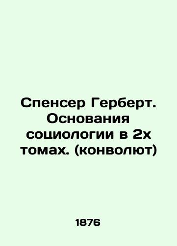 Spenser Gerbert. Osnovaniya sotsiologii v 2kh tomakh. (konvolyut)/Spencer Herbert. The Foundations of Sociology in Two Volumes. (Convolutee) In Russian (ask us if in doubt) - landofmagazines.com