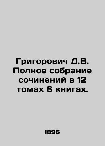 Grigorovich D.V. Polnoe sobranie sochineniy v 12 tomakh 6 knigakh./Grigorovich D.V. Complete collection of essays in 12 volumes of 6 books. In Russian (ask us if in doubt). - landofmagazines.com