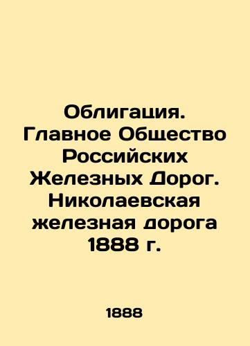 Obligatsiya. Glavnoe Obshchestvo Rossiyskikh Zheleznykh Dorog. Nikolaevskaya zheleznaya doroga 1888 g./Bond. Main Company of Russian Railways. Nikolaev Railway of 1888 In Russian (ask us if in doubt). - landofmagazines.com