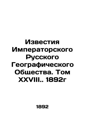 Izvestiya Imperatorskogo Russkogo Geograficheskogo Obshchestva. Tom XXVIII. 1892g/Proceedings of the Imperial Russian Geographical Society. Volume XXVIII. 1892 In Russian (ask us if in doubt). - landofmagazines.com