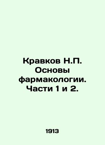 Kravkov N.P. Osnovy farmakologii. Chasti 1 i 2./Kravkov N.P. Fundamentals of Pharmacology. Parts 1 and 2. In Russian (ask us if in doubt) - landofmagazines.com