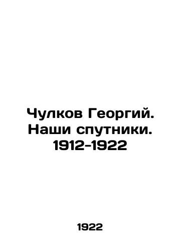 Chulkov Georgiy. Nashi sputniki. 1912-1922/Chulkov Georgy. Our Sputnik. 1912-1922 In Russian (ask us if in doubt) - landofmagazines.com