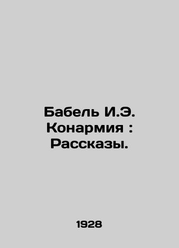 Babel I.E. Konarmiya: Rasskazy./Babel I.E. Konarmiya: Stories. In Russian (ask us if in doubt) - landofmagazines.com