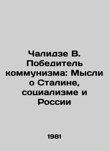Chalidze V. Pobeditel kommunizma: Mysli o Staline, sotsializme i Rossii/Chalidze V. The Winner of Communism: Thoughts on Stalin, Socialism, and Russia In Russian (ask us if in doubt) - landofmagazines.com